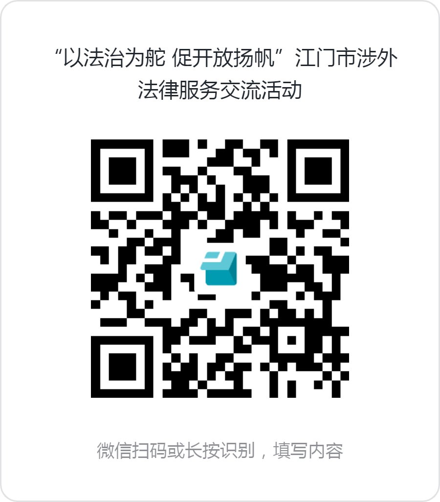 “以法治为舵 促开放扬帆”江门市涉外法律服务交流活动.png