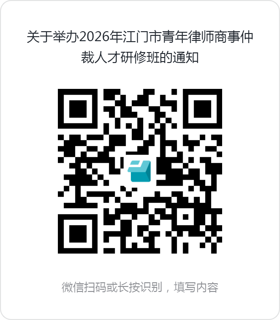 关于举办2026年江门市青年律师商事仲裁人才研修班的通知.png